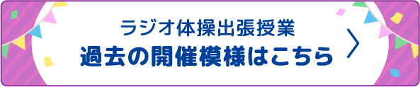 ラジオ体操出張授業 過去の開催模様はこちら