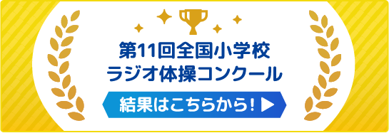 第11回全国小学校ラジオ体操コンクール 結果はこちらから！