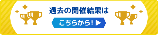 過去の開催結果はこちらから!